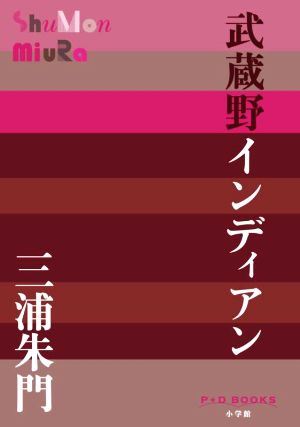 武蔵野インディアン P+D BOOKS