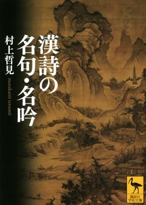 漢詩の名句・名吟 講談社学術文庫