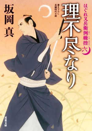 理不尽なりはぐれ又兵衛例繰控 六双葉文庫