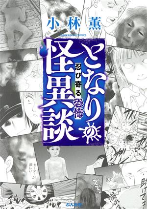 となりの怪異談 忍び寄る恐怖 ぶんか社C