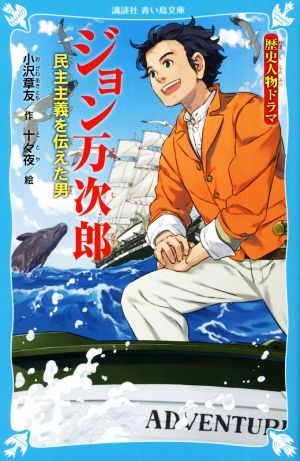 歴史人物ドラマ ジョン万次郎 民主主義を伝えた男 講談社青い鳥文庫