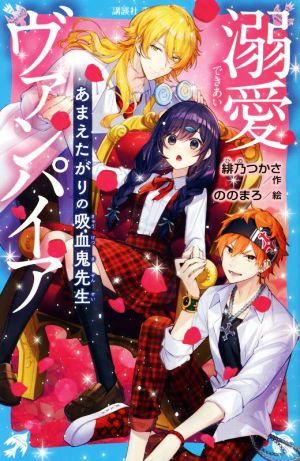 溺愛ヴァンパイア あまえたがりの吸血鬼先生 講談社青い鳥文庫