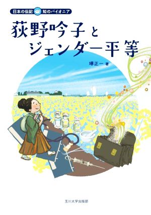 荻野吟子とジェンダー平等 日本の伝記 知のパイオニア