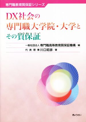 DX社会の専門職大学院・大学とその質保証 専門職教育質保証シリーズ