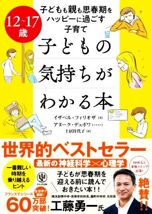 12～17歳 子どもの気持ちがわかる本 子どもも親も思春期をハッピーに過ごす子育て