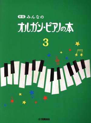 みんなのオルガン・ピアノの本 新版(3)