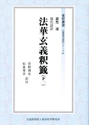 現代語訳 法華玄義釈籤(下一) 東哲叢書 仏典現代語訳シリーズⅣ