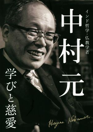 中村元 学びと慈愛 インド哲学・仏教学者 中村元記念館公式ガイドブック