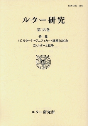 ルター研究(第18巻)