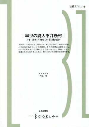 早世の詩人 平井晩村 付 晩村が歩いた前橋の街 前橋学ブックレット31