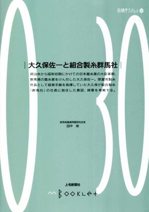 大久保佐一と組合製糸群馬社 前橋学ブックレット30