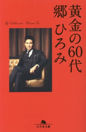 黄金の60代 幻冬舎文庫