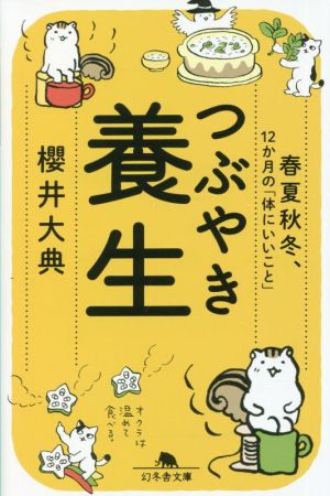 つぶやき養生 春夏秋冬、12か月の「体にいいこと」 幻冬舎文庫