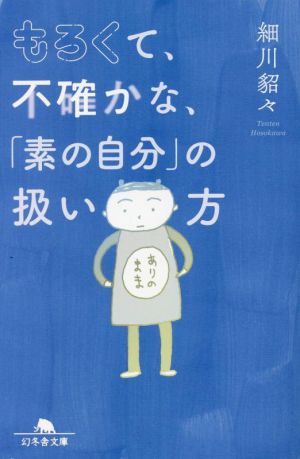 もろくて、不確かな、「素の自分」の扱い方幻冬舎文庫