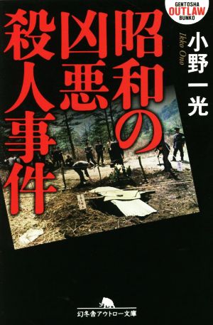 昭和の凶悪殺人事件 幻冬舎アウトロー文庫