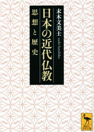 日本の近代仏教 思想と歴史 講談社学術文庫