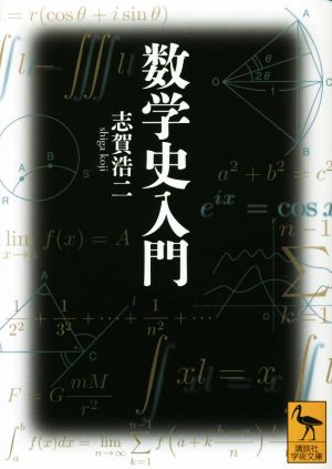 数学史入門 講談社学術文庫