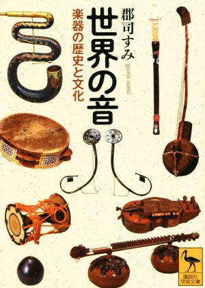 世界の音 楽器の歴史と文化 講談社学術文庫