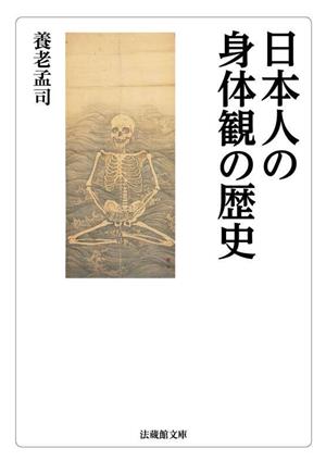 日本人の身体観の歴史法蔵館文庫