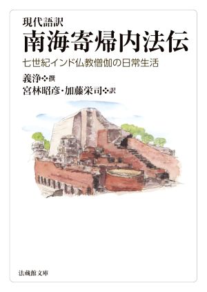 現代語訳 南海寄帰内法伝 七世紀インド仏教僧伽の日常生活 法蔵館文庫