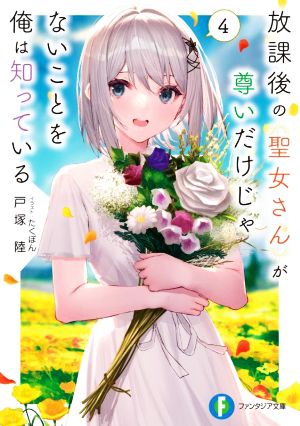 放課後の聖女さんが尊いだけじゃないことを俺は知っている(4) 富士見ファンタジア文庫