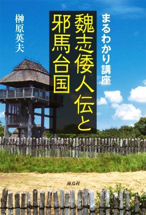 まるわかり講座 魏志倭人伝と邪馬台国