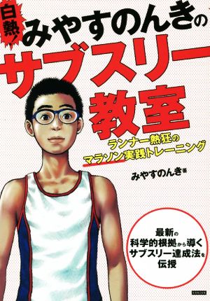 白熱！みやすのんきのサブスリー教室 ランナー熱狂のマラソン実践トレーニング