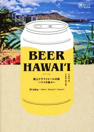 BEER HAWAI'I～極上クラフトビールの旅 ハワイの島々へ旅のヒントBOOK