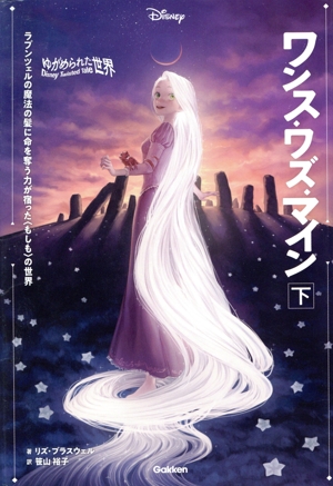 ワンス・ワズ・マイン ゆがめられた世界(下) ラプンツェルの魔法の髪に命を奪う力が宿った〈もしも〉の世界 ディズニーツイステッドテール