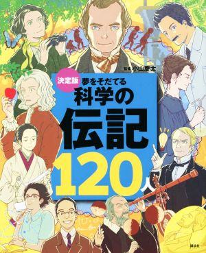 決定版 夢をそだてる科学の伝記120人 決定版101シリーズ