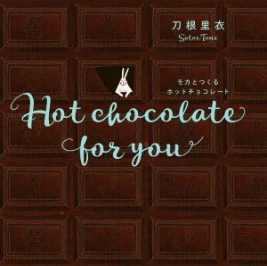 モカとつくるホットチョコレート 新装版 Hot chocolate for you