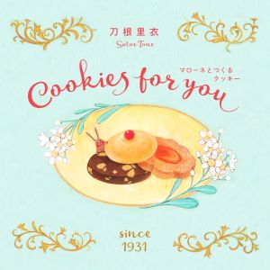 マローネとつくるクッキー 新装版 Cookies for you