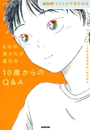 ものの見かたが変わる 10歳からのQ&A NHK子ども科学電話相談