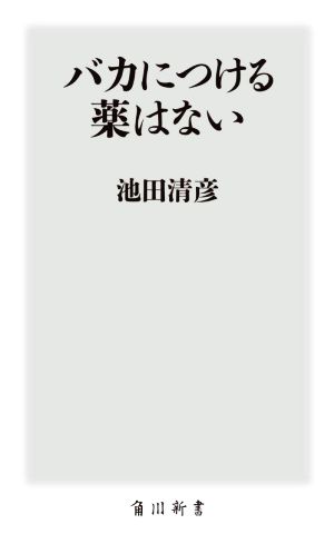 バカにつける薬はない 角川新書