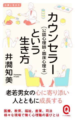 カウンセラー(公認心理師・臨床心理士)という生き方 イースト新書Q