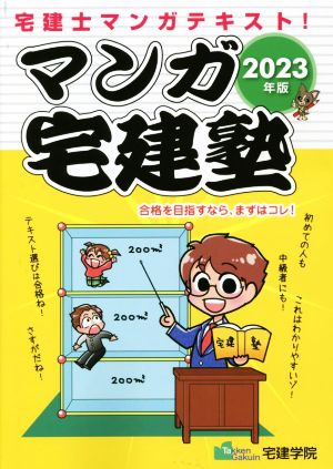 マンガ宅建塾(2023年版) 宅建士マンガテキスト！ らくらく宅建塾シリーズ