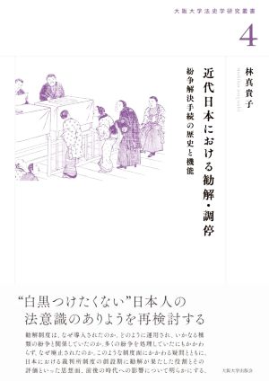 近代日本における勧解・調停 紛争解決手続の歴史と機能 大阪大学法史学研究叢書4