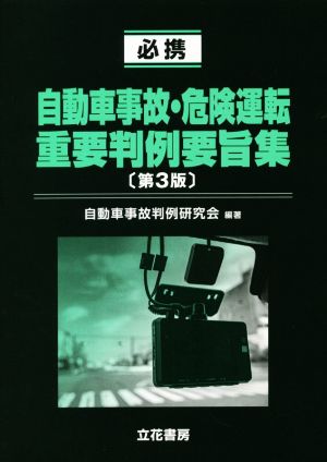 必携 自動車事故・危険運転重要判例要旨集 第3版