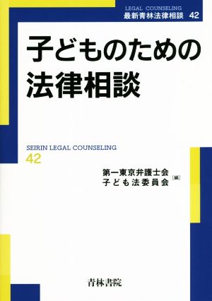 子どものための法律相談 最新青林法律相談42