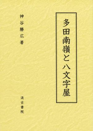 多田南嶺と八文字屋