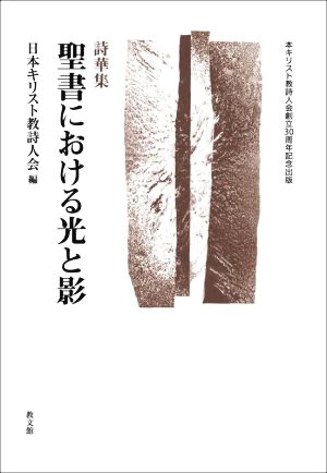 詩華集 聖書における光と影