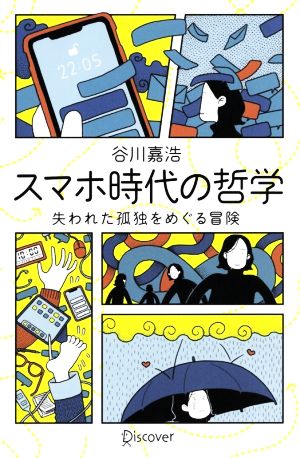 スマホ時代の哲学 失われた孤独をめぐる冒険