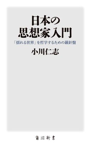 日本の思想家入門 「揺れる世界」を哲学するための羅針盤 角川新書