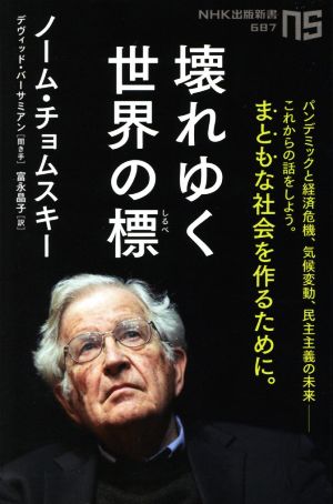 壊れゆく世界の標NHK出版新書687