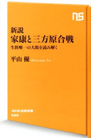 新説 家康と三方原合戦 生涯唯一の大敗を読み解く NHK出版新書688
