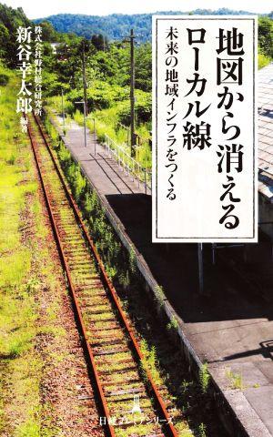 地図から消えるローカル線未来の地域インフラをつくる日経プレミアシリーズ