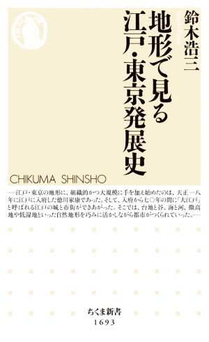 地形で見る江戸・東京発展史 ちくま新書1693