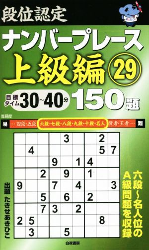 段位認定ナンバープレース 上級編 150題(29)