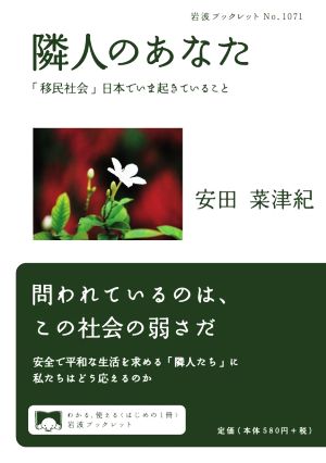 隣人のあなた「移民社会」日本でいま起きていること岩波ブックレットNo.1071