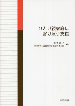 ひとり親家庭に寄り添う支援